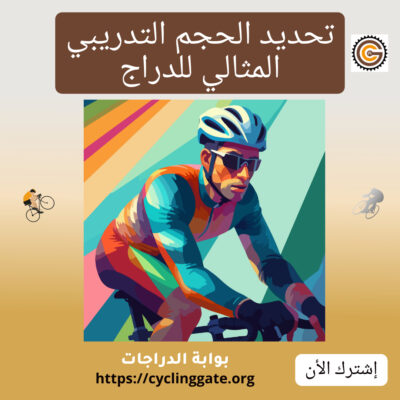 تحديد الحجم التدريبي المثالي للدراج