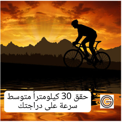 حقق 30 كيلومتراً متوسط سرعة على دراجتك