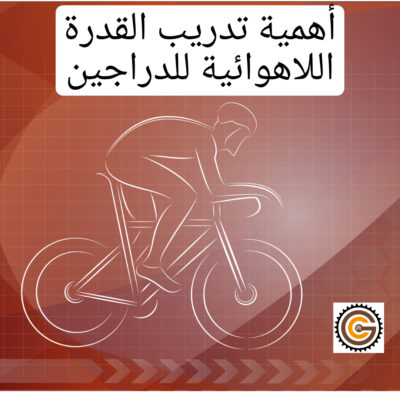 أهمية تدريب القدرة اللاهوائية للدراجين