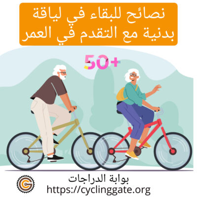 نصائح للبقاء في لياقة بدنية مع التقدم في العمر