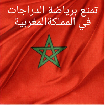 تمتع برياضة الدراجات في المغرب