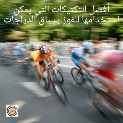 أفضل التكتيكات التي يمكن استخدامها للفوز بسباق الدراجات