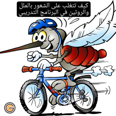 كيف تتغلب على الشعور بالملل والروتين في البرنامج التدريبي