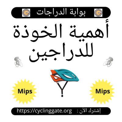 أهمية الخوذة للدراجين