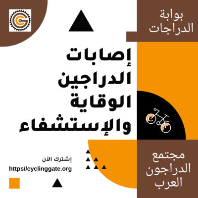 إصابات الدراجين الوقاية والإستشفاء