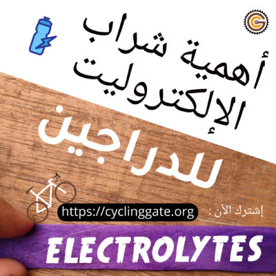 أهمية شراب الإلكتروليت للدراجين