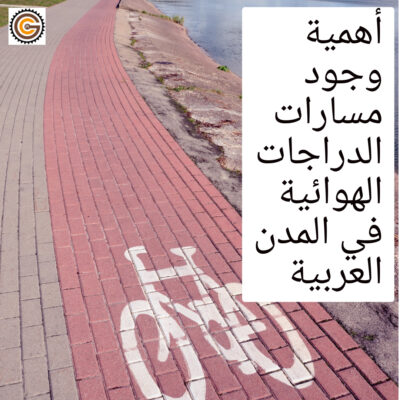 أهمية وجود مسارات الدراجات الهوائية في المدن العربية