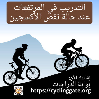 التدريب في المرتفعات عند حالة نقص الأكسجين