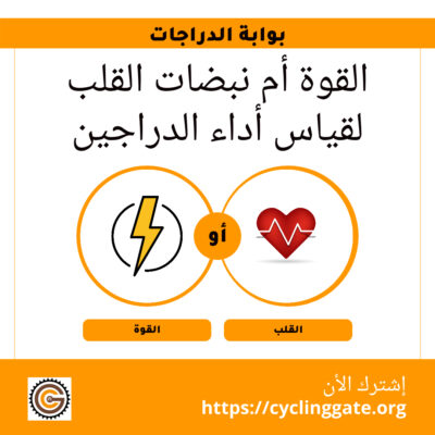القوة أم نبضات القلب لقياس أداء الدراجين