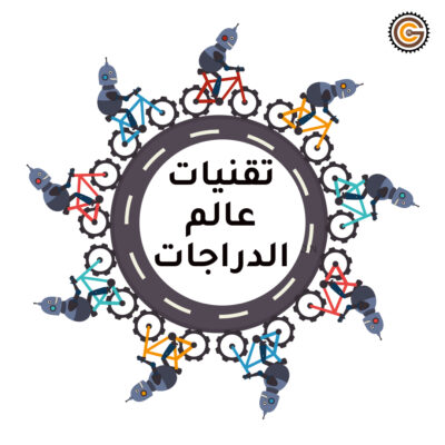 تقنيات عالم الدراجات