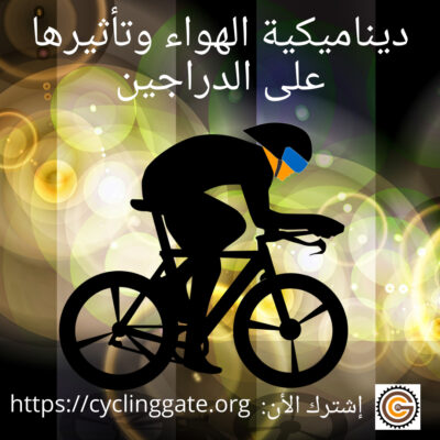 ديناميكية الهواء وتأثيرها على الدراجين