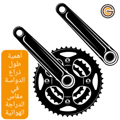 أهمية طول ذراع الدواسة في مقاس الدراجة الهوائية
