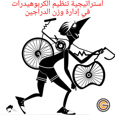 استراتيجية تنظيم الكربوهيدرات في إدارة وزن الدراجين