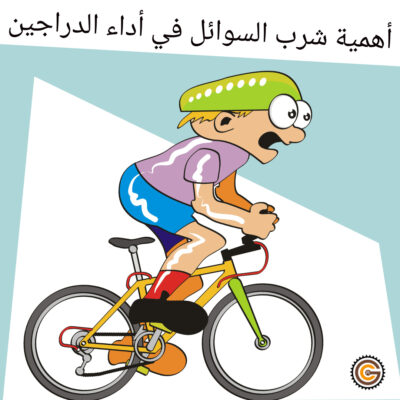 أهمية شرب السوائل في أداء الدراجين