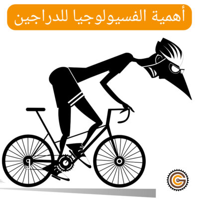 أهمية الفسيولوجيا للدراجين