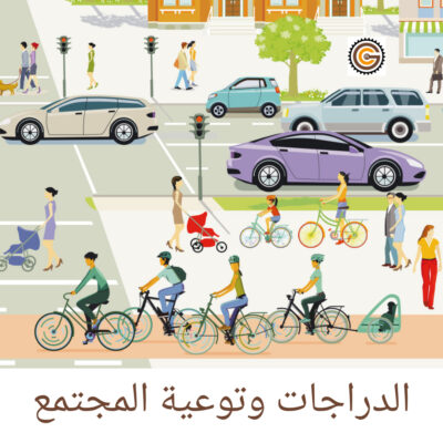 الدراجات وتوعية المجتمع