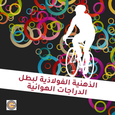 الذهنية الفولاذية لبطل الدراجات الهوائية