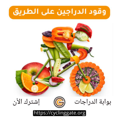 وقود الدراجين على الطريق