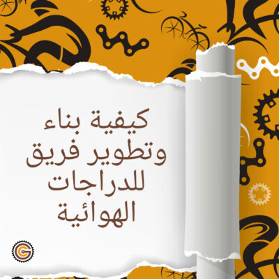 كيفية بناء وتطوير فريق للدراجات الهوائية