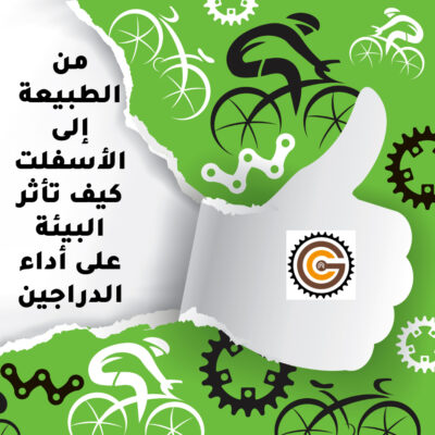 من الطبيعة إلى الأسفلت كيف تأثر البيئة على أداء الدراجين