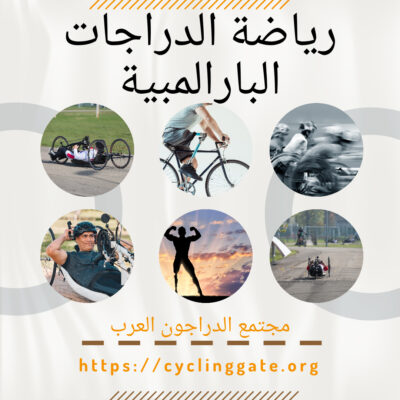رياضة الدراجات البارالمبية