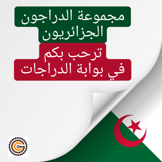 مجموعة_الدراجون_الجزائريون