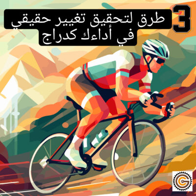 طرق لتحقيق تغيير حقيقي في أداءك كدراج