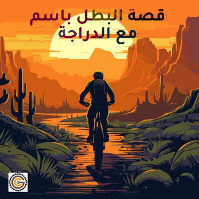 باسم_مع_الدراجة