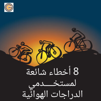 الاخطاء_الشائعة_لمستخدمي_الدراجات_الهوائية