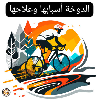 الدوخة_أسبابها_وعلاجها