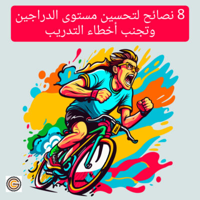 نصائح لتحسين مستوى الدراجين وتجنب أخطاء التدريب