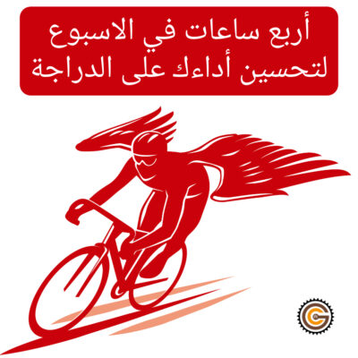 أربع ساعات في الاسبوع لتحسين أداءك على الدراجة