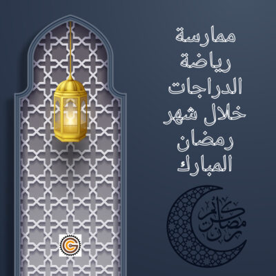 ممارسة رياضة الدراجات خلال شهر رمضان المبارك