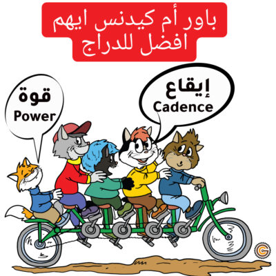 باور أم كيدنس ايهم افضل للدراج