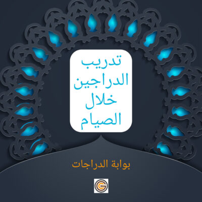 تدريب الدراجين خلال الصيام