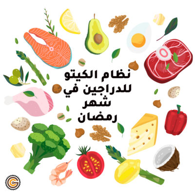 نظام الكيتو للدراجين في شهر رمضان