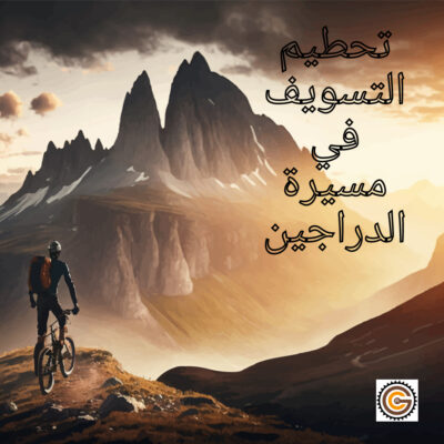 تحطيم التسويف في مسيرة الدراجين