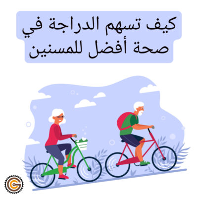 كيف تسهم الدراجة في صحة أفضل للمسنين