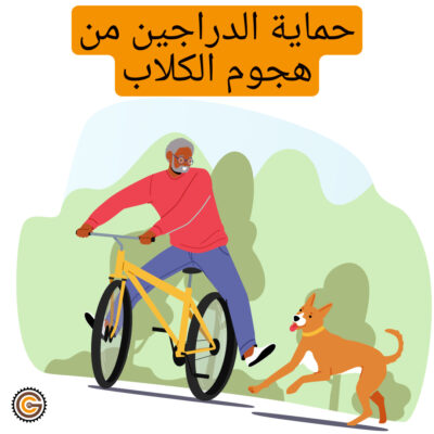 حماية الدراجين من هجوم الكلاب