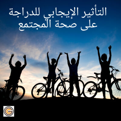 التأثير الإيجابي للدراجة على صحة المجتمع