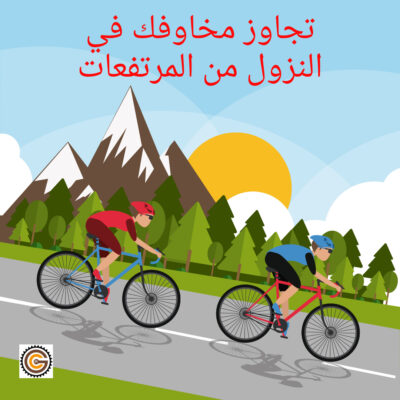 تجاوز مخاوفك في النزول من المرتفعات