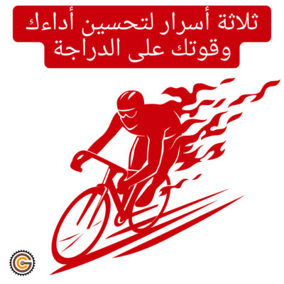 ثلاثة أسرار لتحسين أداءك وقوتك على الدراجة