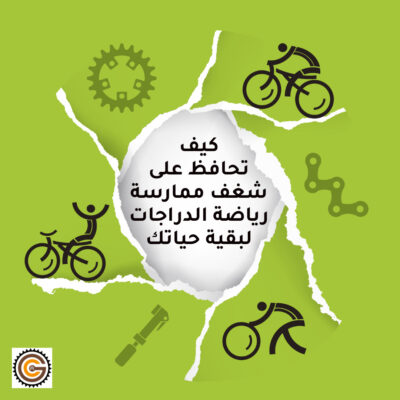 كيف تحافظ على شغف ممارسة رياضة الدراجات لبقية حياتك
