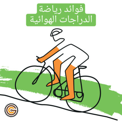 فوائد رياضة الدراجات الهوائية