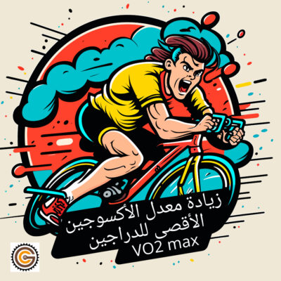 زيادة معدل الأكسوجين الأقصى للدراجين