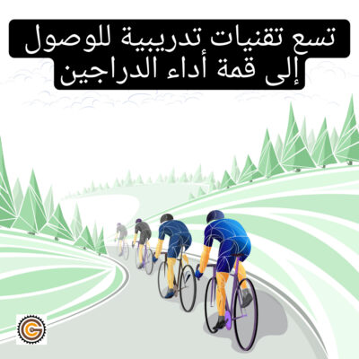 تسع تقنيات تدريبية للوصول إلى قمة أداء الدراجين