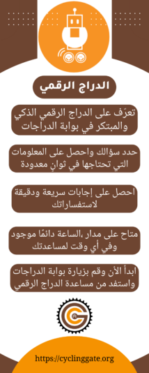 الدراج_الرقمي