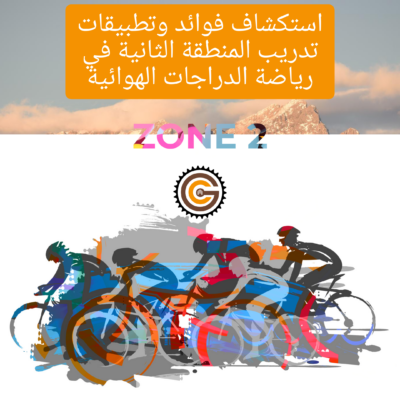 فوائد_التدريب_في_المنطقة_الثانية