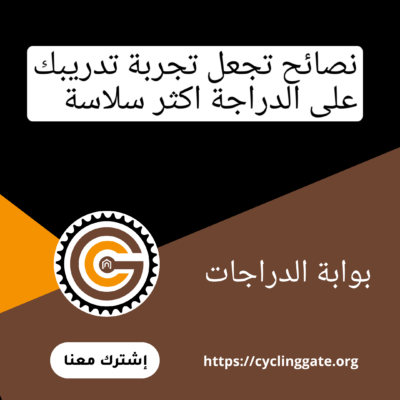 نصائح تجعل تجربة تدريبك على الدراجة اكثر سلاسة