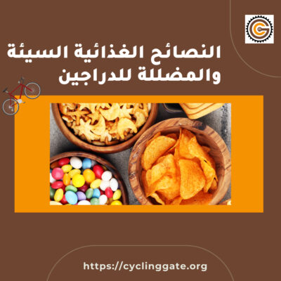 النصائح الغذائية السيئة والمضللة للدراجين